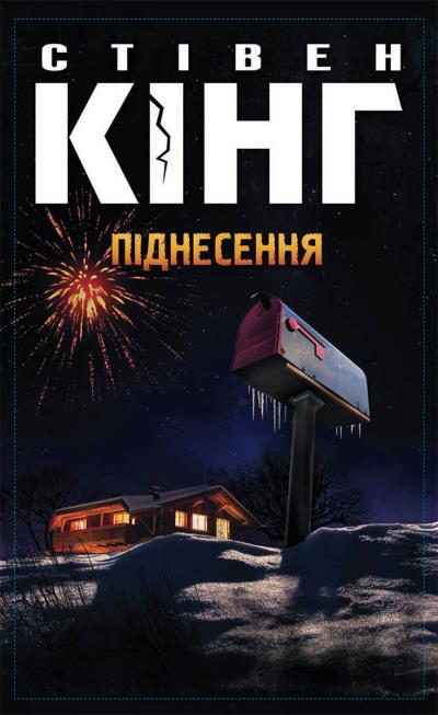 Книга Піднесення (Стивен Кинг)