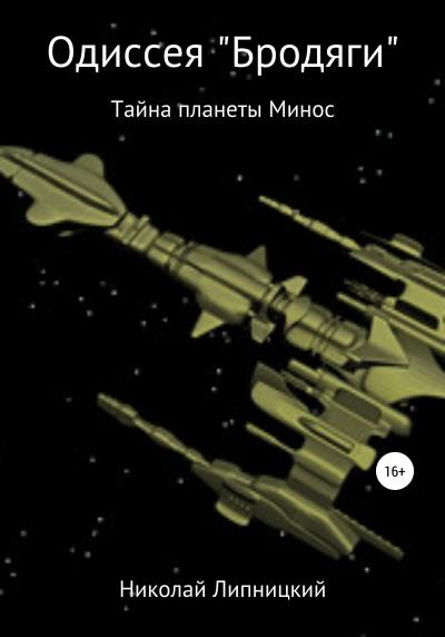 Книга Одиссея «Бродяги». Тайна планеты Минос (Николай Иванович Липницкий)