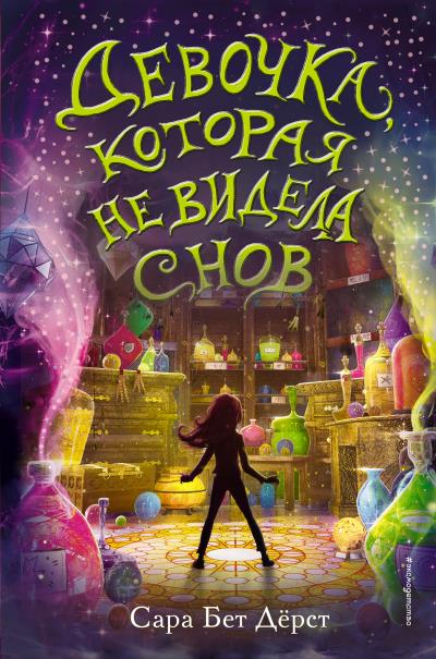 Книга Девочка, которая не видела снов (Сара Бет Дёрст)