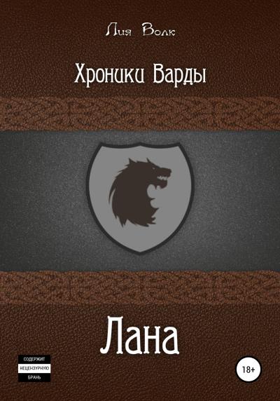 Книга Хроники Варды. Лана (Лия Волк)