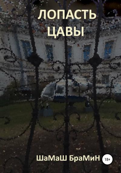 Книга Лопасть цавы (ШаМаШ БраМиН)