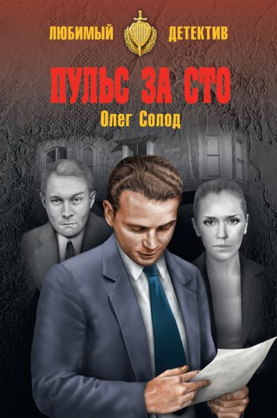 Книга Пульс за сто (Олег Солод)