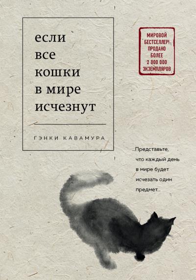 Книга Если все кошки в мире исчезнут (Гэнки Кавамура)