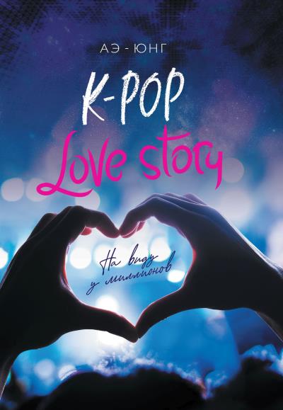 Книга K-Pop. Love Story. На виду у миллионов (Аэ-Юнг)