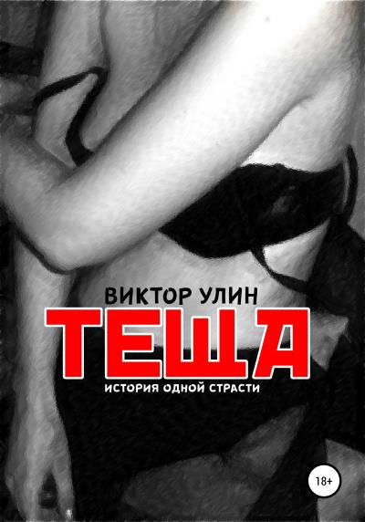 Книга Теща (Виктор Улин)