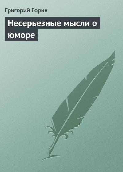 Книга Несерьезные мысли о юморе (Григорий Горин)