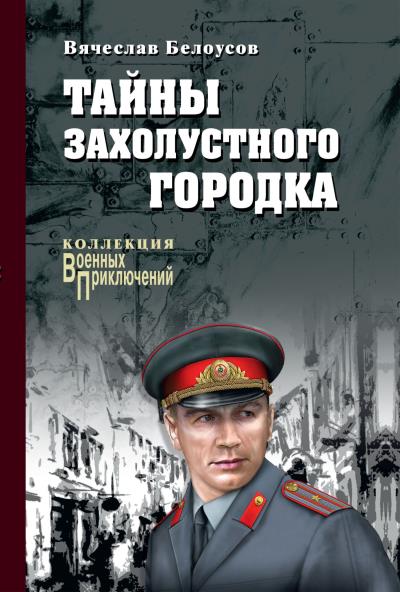 Книга Тайны захолустного городка (Вячеслав Белоусов)