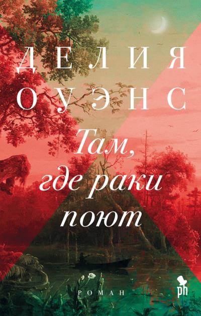 Книга Там, где раки поют (Делия Оуэнс)