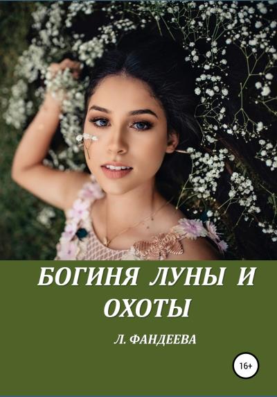 Книга Богиня луны и охоты (Лилия Фандеева)