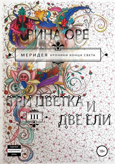 Книга Три цветка и две ели. Третий том (Рина Оре)