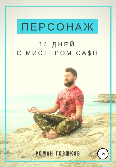 Книга Персонаж. 14 дней с мистером Ca$h (Роман Юрьевич Горшков)