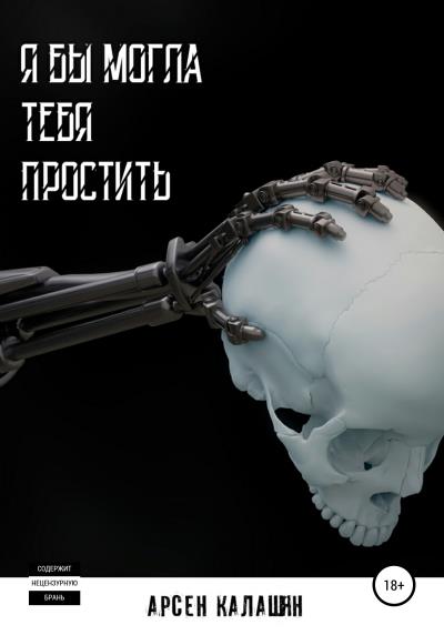 Книга Я бы могла тебя простить (Арсен Калашян)