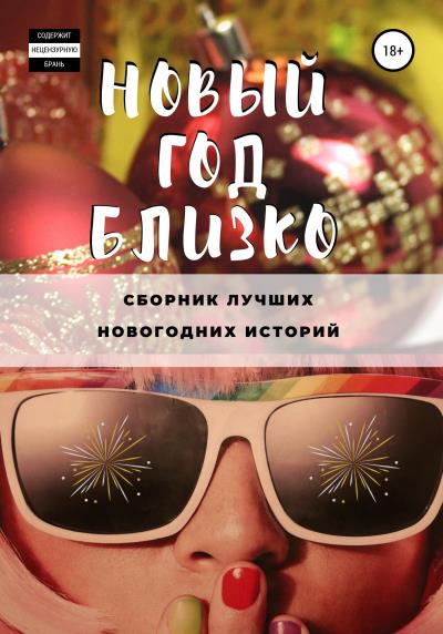 Книга Новый год близко (Екатерина Смирнова)