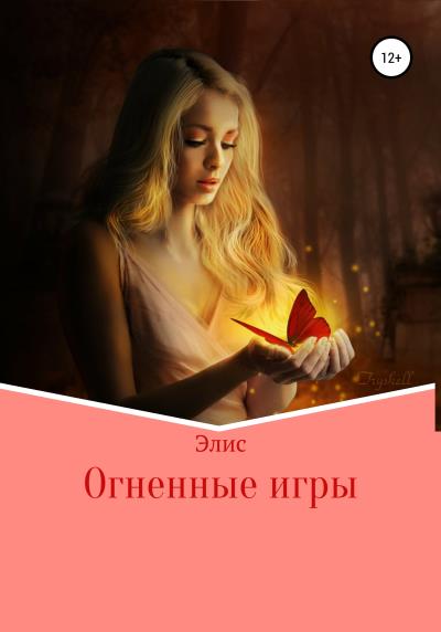 Книга Огненные игры (Алиса Игоревна Малыш)