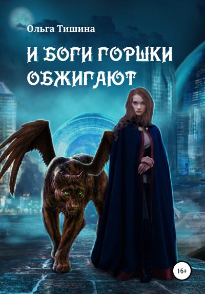 Книга И боги горшки обжигают (Ольга Тишина)