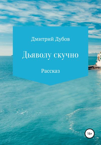 Книга Дьяволу скучно (Дмитрий Дубов)