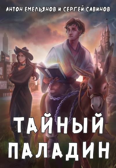 Книга Тайный паладин (Сергей Савинов, Антон Емельянов)