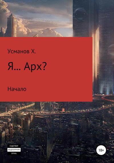 Книга Я… Арх? (Хайдарали Усманов)