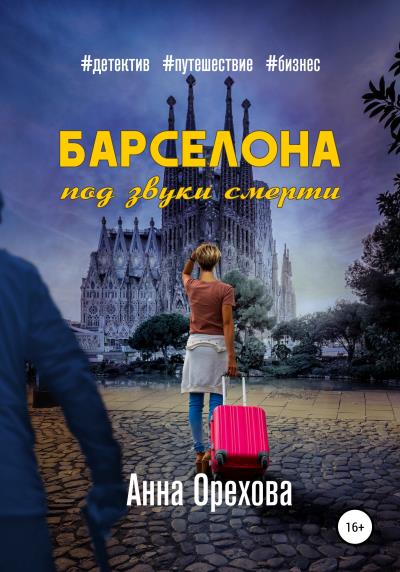 Книга Барселона под звуки смерти (Анна Орехова)