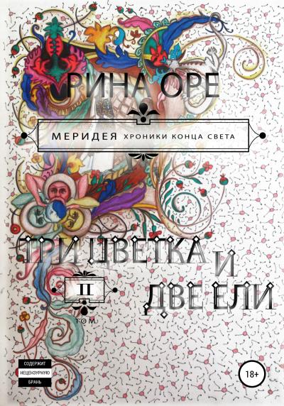 Книга Три цветка и две ели. Второй том (Рина Оре)