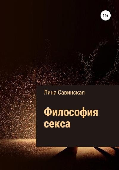 Книга Философия секса (Лина Савинская)