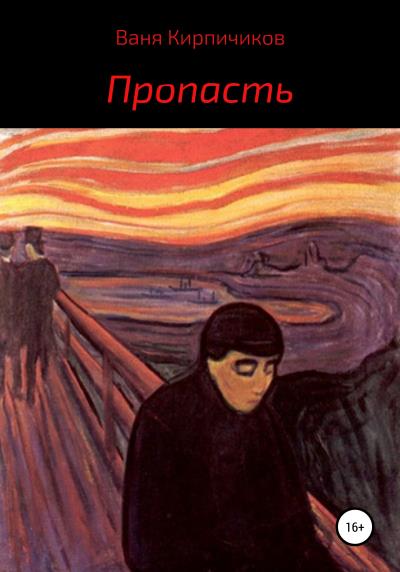 Книга Пропасть (Ваня Кирпичиков)