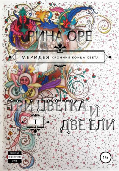 Книга Три цветка и две ели. Первый том (Рина Оре)