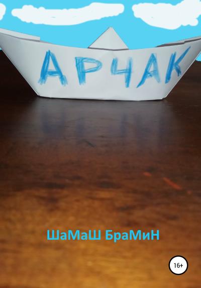 Книга Арчак (ШаМаШ БраМиН)