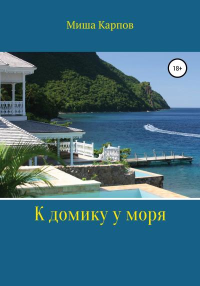 Книга К домику у моря (Миша Карпов)