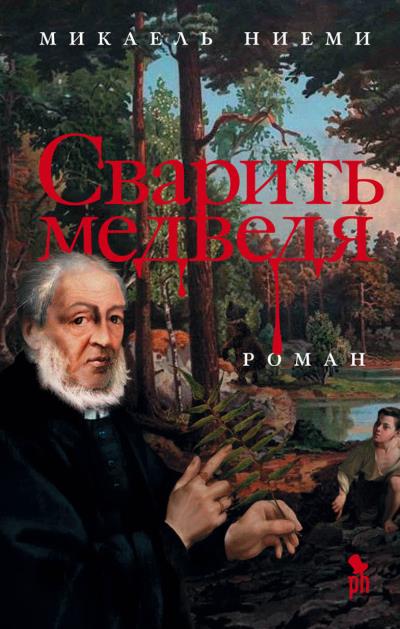 Книга Сварить медведя (Микаель Ниеми)