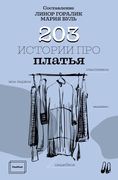 Книга 203 истории про платья ()