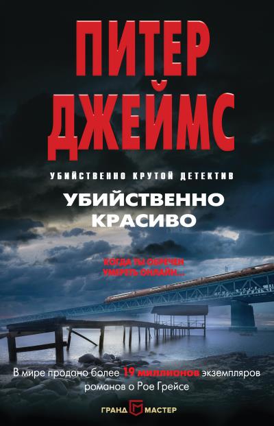 Книга Убийственно красиво (Питер Джеймс)