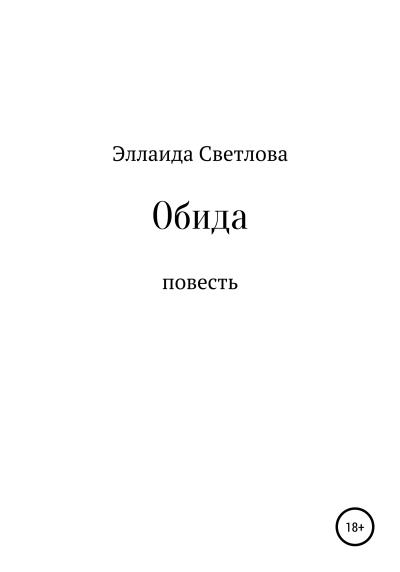 Книга Обида (Эллаида Светлова)