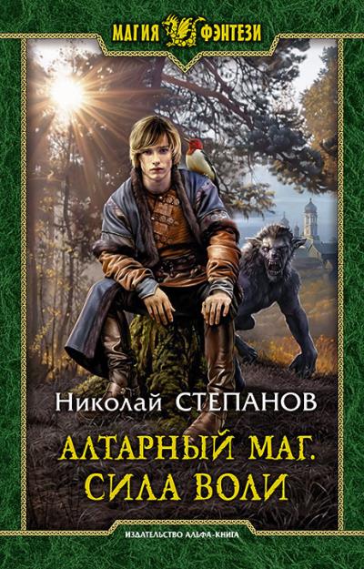 Книга Алтарный маг. Сила воли (Николай Степанов)