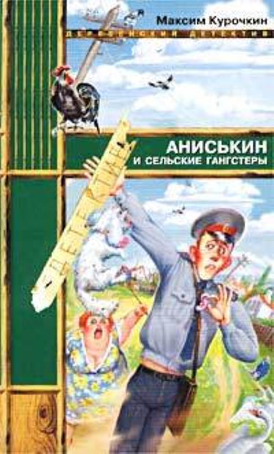 Книга Аниськин и сельские гангстеры (Максим Курочкин)