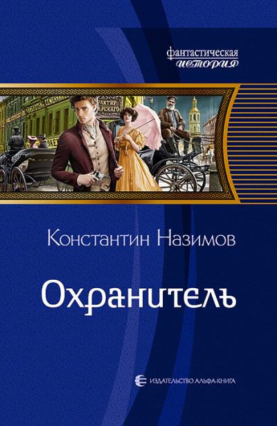 Книга Охранитель (Константин Назимов)