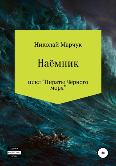 Книга Наемник. Цикл «Пираты Чёрного моря» (Николай Марчук)