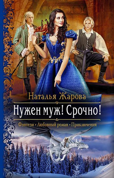 Книга Нужен муж! Срочно! (Наталья Жарова)