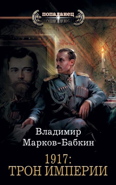 Книга 1917: Трон Империи (Владимир Марков-Бабкин)