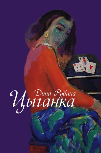 Книга Цыганка (сборник) (Дина Рубина)