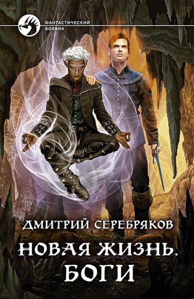 Книга Новая жизнь. Боги (Дмитрий Серебряков)