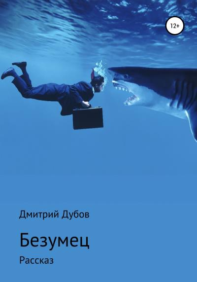 Книга Безумец (Дмитрий Дубов)