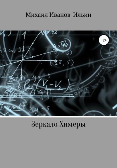 Книга Зеркало Химеры (Михаил Владимирович Иванов-Ильин)