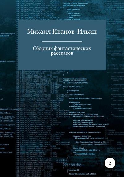 Книга Сборник фантастических рассказов (Михаил Владимирович Иванов-Ильин)