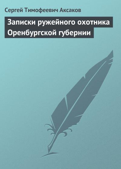 Книга Записки ружейного охотника Оренбургской губернии (Сергей Аксаков)