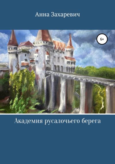 Книга Академия Русалочьего берега (Анна Захаревич)