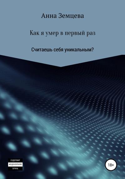 Книга Как я умер в первый раз (Анна Алексеевна Земцева)