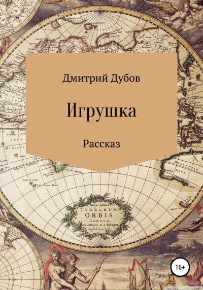 Книга Игрушка (Дмитрий Дубов)