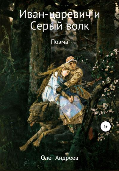 Книга Иван-царевич и Серый волк (Олег Петрович Андреев)