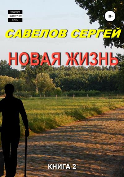 Книга Новая жизнь. Книга 2 (Сергей Савелов)